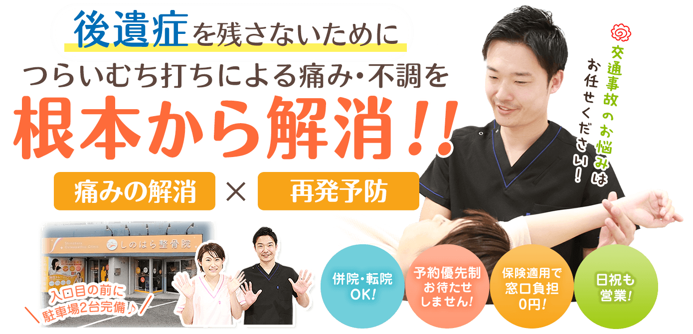 つらいむち打ちによる痛み・不調を根本から解消!